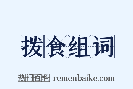 拨食组词是什么意思的图片